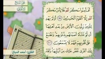 آية ١٠٠ سورة الأعراف مكررة القارئ أحمد الدباغ