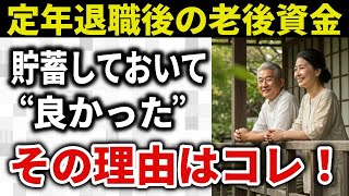 老後の資金 maxresdefault.jpg