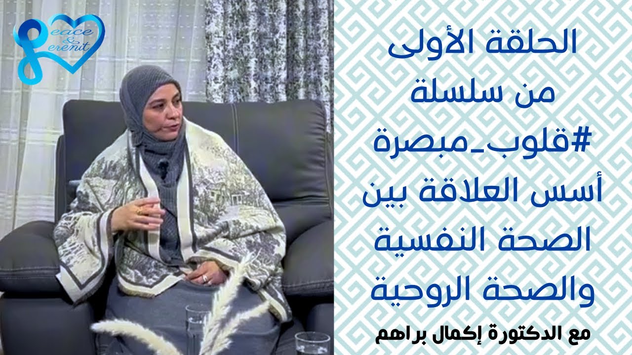 الحلقة الأولى من سلسلة قلوب مبصرة - أسس العلاقة بين الصحة النفسية والصحة الروحية 