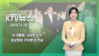 Download Lagu KTV 뉴스│이 대통령, 이집트 도착...정상회담·카이로대 연설 (25.11.20.) MP3