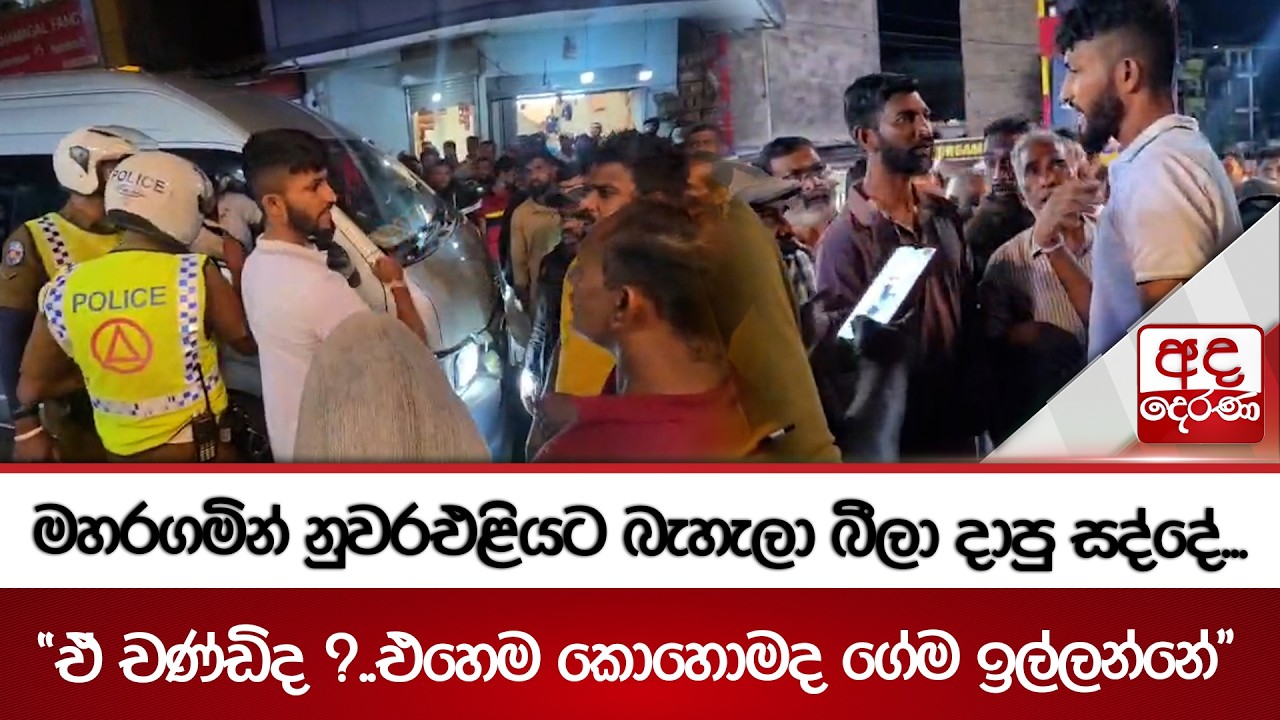 මහරගමින් නුවරඑළියට බැහැලා බීලා දාපු සද්දේ... 
