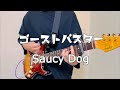 [コード付き]ゴーストバスター/Saucy Dog【ギター 弾いてみた】