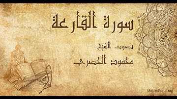 101 محمود الحصري   سورة القارعة   Mahmoud Khalil Al Hussary  Surat Al Qari’ah