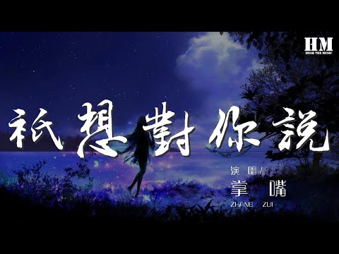 掌嘴 - 只想對你說『i know i know you』【動態歌詞Lyrics】