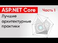 ASP.NET Core. Лучшие архитектурные практики. Часть 1