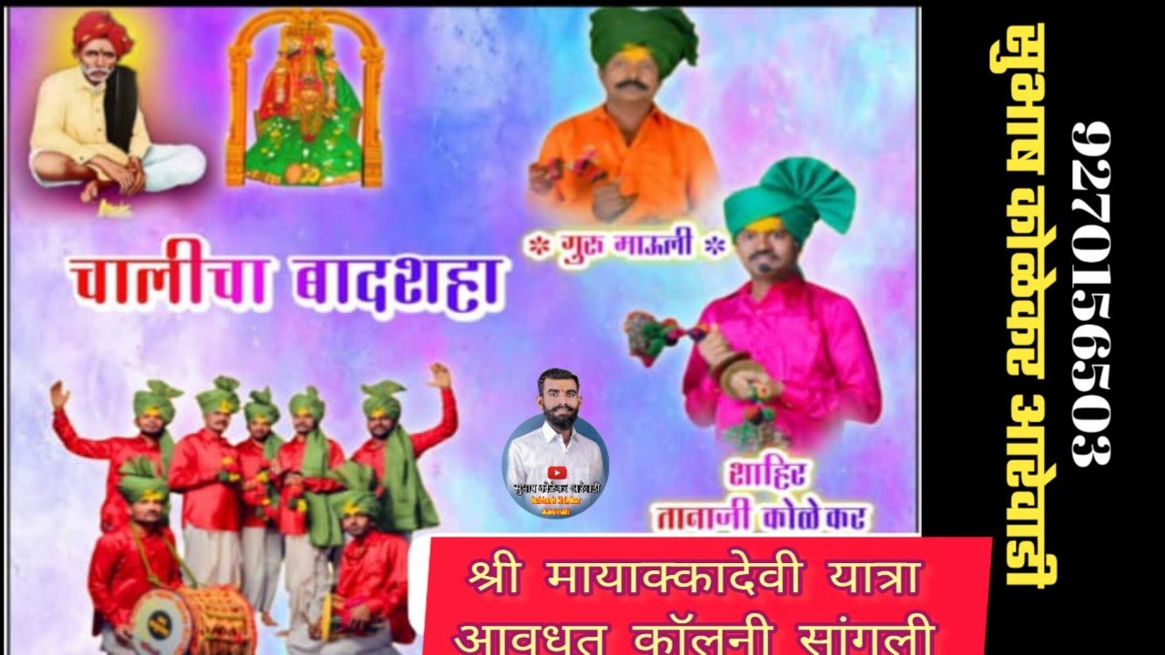 श्री मायाक्कादेवी यात्रा आवधूत काॅलनी (सांगली):- शाहिर तानाजी कोळेकर सावळी #धनगरीओवी 