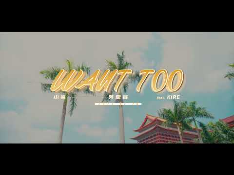 吳思賢Ben Wu《WANT TOO》feat.KIRE Official Teaser