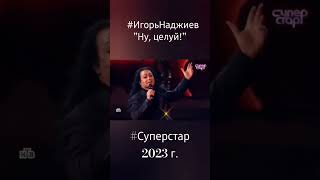 Игорь Наджиев с песней "Ну, целуй!" в 1 выпуске 4 сезона /2023 г./ шоу "Суперстар!" на НТВ