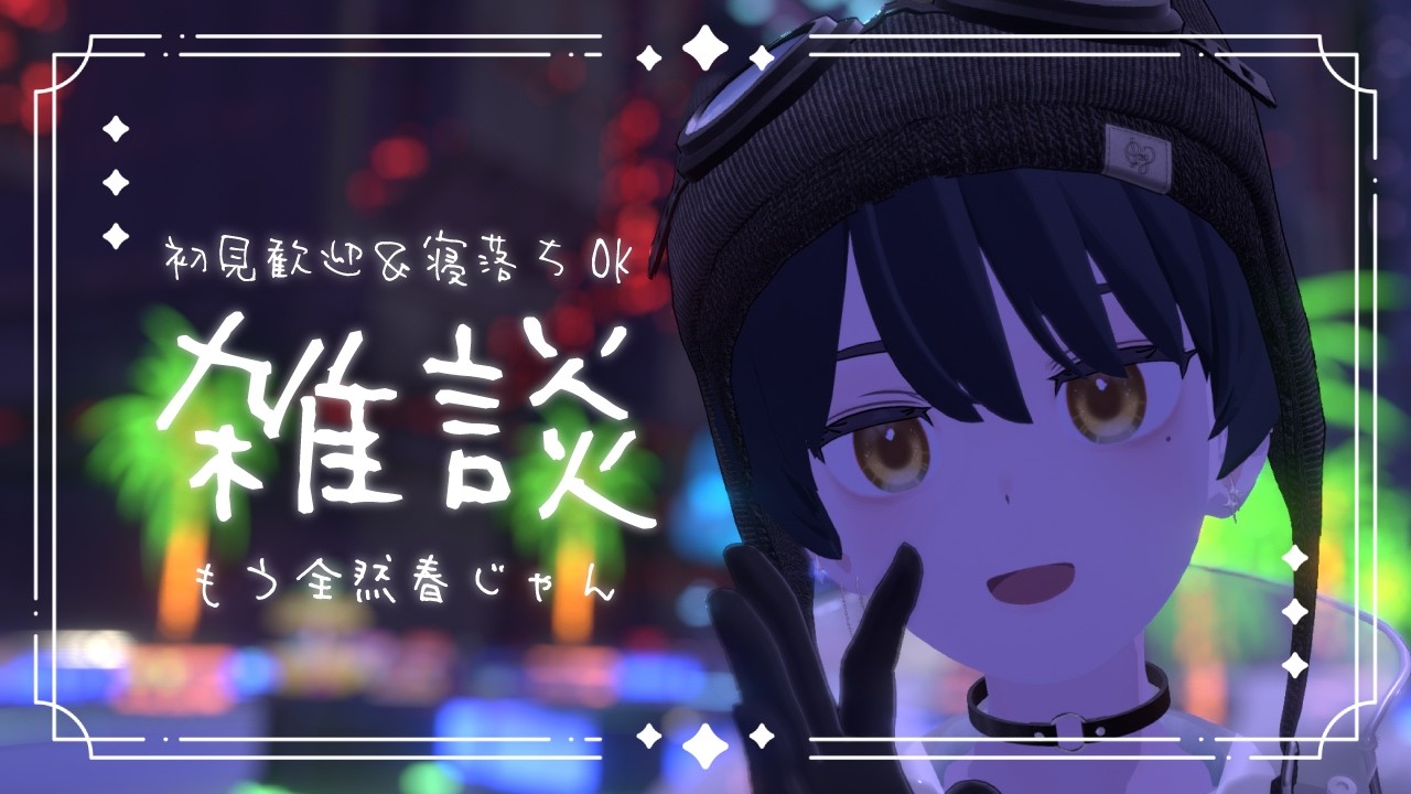 【定期雑談】こんばんは、春が来てるので話しましょう【#038LEON】