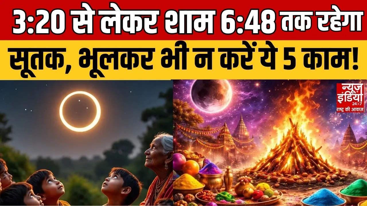 Holi Chandra Grahan 2026: ग्रहण से पहले चेतावनी! 3:20–6:48 तक खास सावधानी! | Sutak Kaal