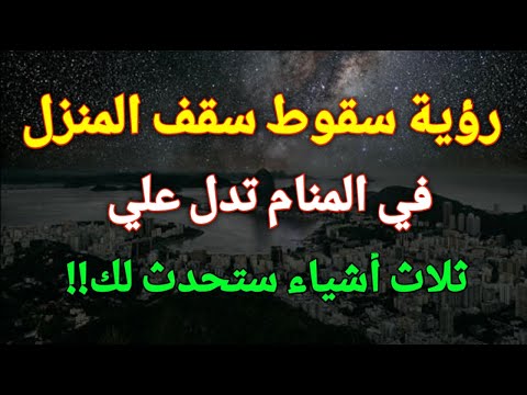تفسير رؤية سقوط سقف المنزل في المنام تدل علي ثلاث أشياء ستحدث لك تعرف عليها