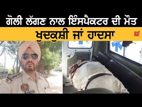 Police ਚੌਕੀ `ਚ Inspector ਦੀ ਸ਼ੱਕੀ ਹਲਾਤਾਂ `ਚ Death