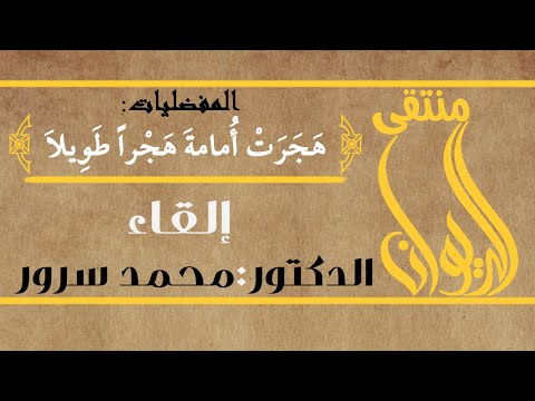 10 قصيدة بشامة بن عمرو ه ج ر ت أ مامة إلقاء الدكتور محمد سرور المفضليات بشامة بن عمرو
