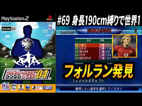 190cm縛りで世界1】#69 W杯得点王発見【サカつく04】 - YouTube
