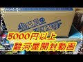 【駿河屋】5000円以上の開封動画！