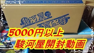 【駿河屋】5000円以上の開封動画！