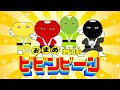 おまめ戦隊ビビンビ〜ン / おかあさんといっしょ |ソングブック | 保育園幼稚園のお遊戯会