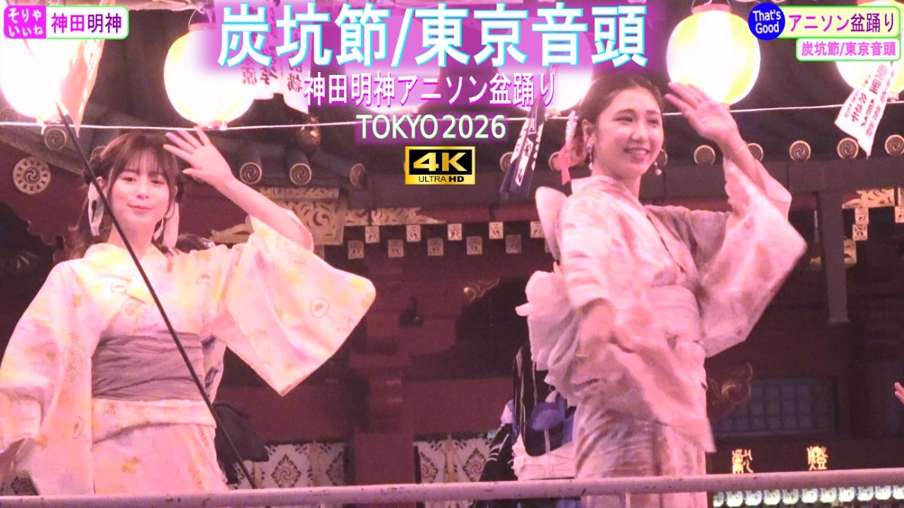 4K【炭坑節・東京音頭】 アニソン盆踊り 神田明神 納涼祭り 2026 vol