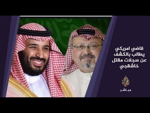المسائية .. قاض أمريكي يطالب الوكالات الفيدرالية بالكشف عن سجلاتها بمقتل الصحفي جمال خاشقجي