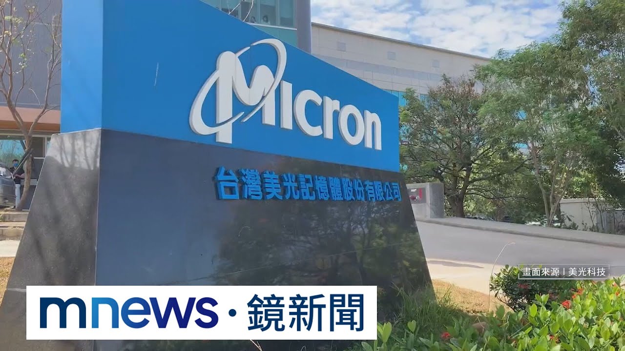 美光台中四廠今啟用　蔡總統：肯定台灣｜#鏡新聞