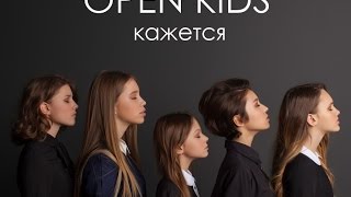 Клип Open kids - Кажется Клип Open kids - Кажется