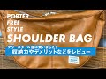 PORTERフリースタイルショルダーバッグのレビュー