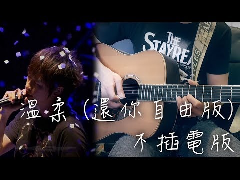 【五月天 - 溫柔 (還你自由版)】不插電版 by Andy Shieh