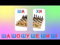 Склади з буквою Ш Читаємо склади Читаємо слова по складах Склади з буквою Ш Читаємо склади Читаємо слова по складах