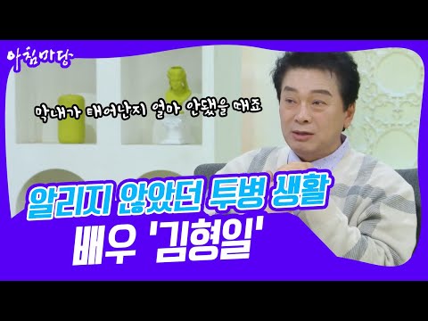 [아침마당] 가족들에게 알리지 않고 투병 생활을 이겨낸 배우 <strong>김형일</strong> KBS 230207 방송
