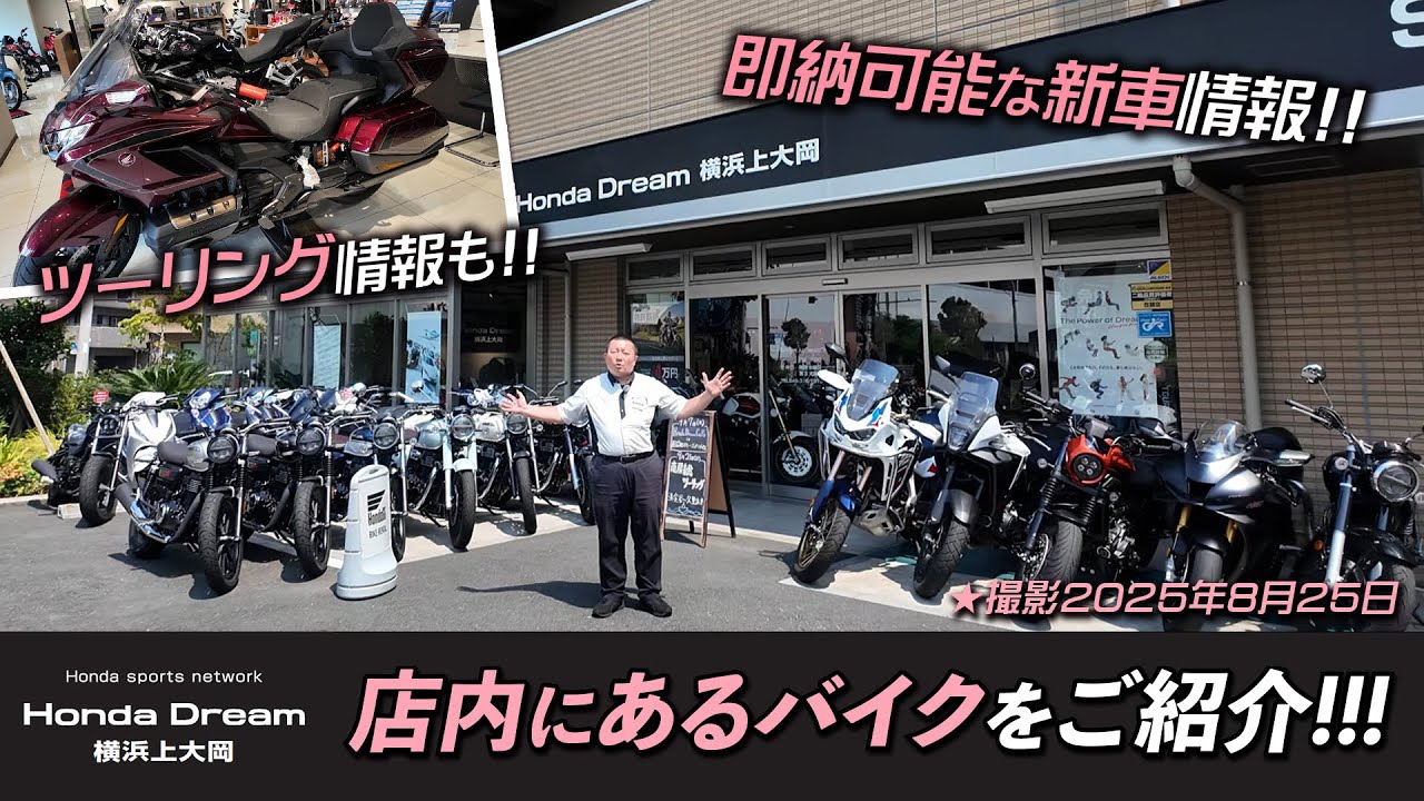 2025年8月25日時点での「ホンダドリーム横浜上大岡の在庫状況」ついにGold Wing Tour 50th ANNIVERSARYも入荷！9月のツーリング情報もご紹介します！