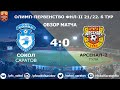 Обзор матча Сокол" - "Арсенал-2" 4-0 (1-0). 21.08.2021г.