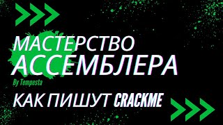 x86Assembler#62: Как написать CRACKME на АССЕМБЛЕРЕ Часть 2