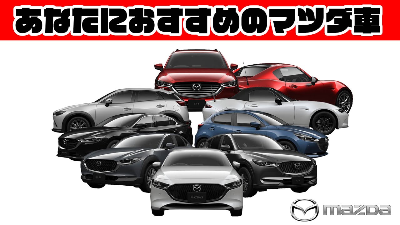全車紹介 あなたのライフスタイルに合わせたおすすめのマツダ車を紹介します Mazda Youtube