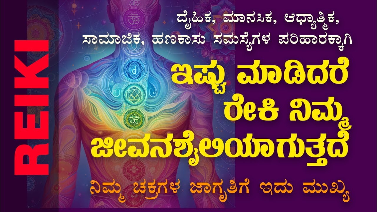ರೇಕಿ ನಿಮ್ಮ ಜೀವನಶೈಲಿಯಾಗಲಿ  | ಇದು ನಿಮ್ಮ ಗೆಲುವಿನ ದಾರಿ  | REIKI & LIFESTYLE