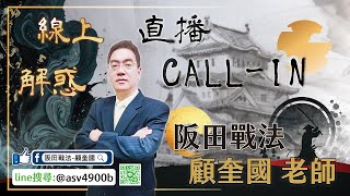 2022/09/20 阪田戰法線上直播  - 新股佈局→提前邀約