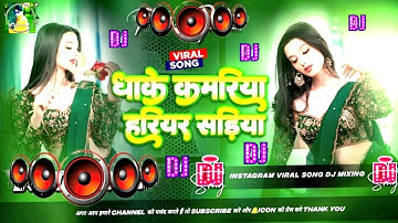 Bhojpuri Song Dj Remix 2025 | Nonstop Bhojpuri Dj Song | Dhake Kamariya Hariyar Sadiya #dj​ #song​🎶
