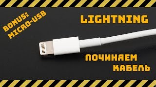 Repairing of Lightning cable for iPhone and microUSB cable
