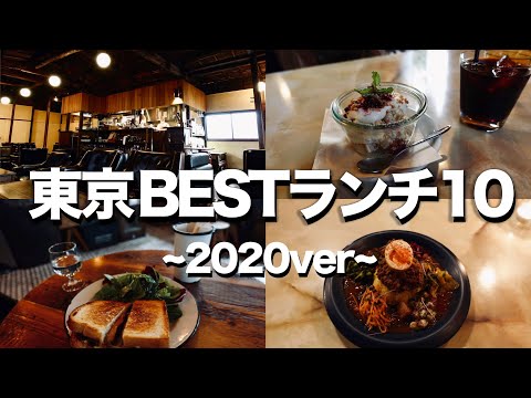 【東京ランチTOP10】行って良かったお昼ご飯