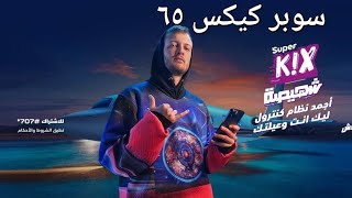 نظام سوبر كيكس 65 من we تفاصيل أنظمة وباقات سوبر  كيكس من وى  super kix 65 #we وى قبل اى حد