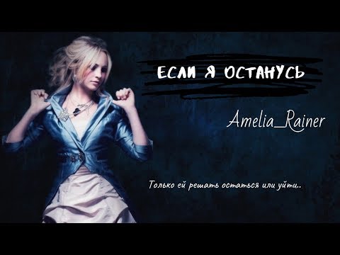 Если я останусь| Wattpad trailer