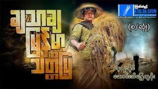 ချသာချမြန်မာ့သတ္တိပြ (စ/ဆုံး)-နေထူးနိုင်၊ ဆောင်းအိန္ဒြေထွန်း- မြန်မာဇာတ်ကား - Myanmar Movie