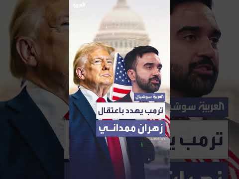 ترمب: اعتقال زهران ممداني في حال تحدي مسؤولي الهجرة بنيويورك