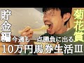 【10万円馬券生活貯金編】残高大ピンチ！？勝負の菊花賞で一点賭け！先週の雪辱を上杉は晴らせるか！？10/17〜10/23収支報告。