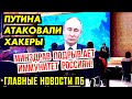 ПУТИНА ВЫГНАЛИ С ОЛИМПИАДЫ. ПОЧЕМУ ДЕД РАЗДАЛ ПО 5000. КАПУСТКУ ОБЪЯВИЛИ ИНОАГЕНТОМ. ГНПБ