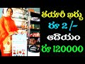 2 రూపాయల నుంచి 1.20 లక్షల సంపాదన  🔥😍 - New Business Ideas - Small Business Ideas -Best Startup Ideas