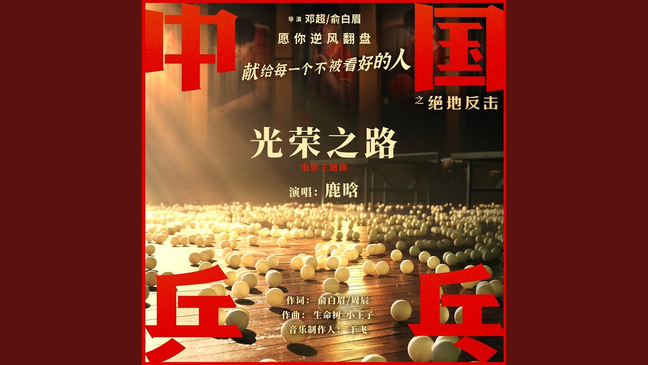光榮之路