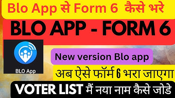 Blo app se form 6 kaise bhare | How to fill Form 6 in Blo app बीएलओ ऐप से फॉर्म 6 कैसे भरे