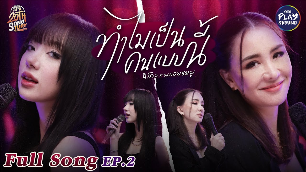 นิโคล x พลอยชมพู l ทำไมเป็นคนแบบนี้ - Nicole l #20thSongtury EP.2 l One Playground