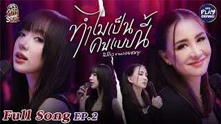 Video voorbeeld van "นิโคล x พลอยชมพู l ทำไมเป็นคนแบบนี้ - Nicole l #20thSongtury EP.2 l One Playground"