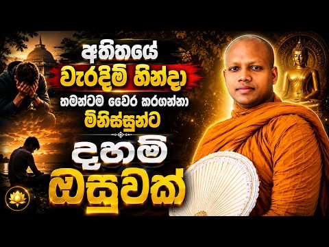 අනුන්ගේ මතයන් අතහරින්න | Hasalaka Seelawimala Thero | #darmadeshana 2026